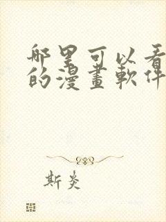 哪里可以看免费的漫画软件