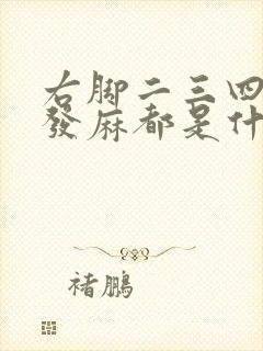 右脚二三四脚趾发麻都是什么原因