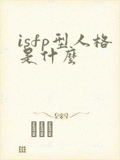 isfp型人格是什么
