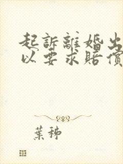 起诉离婚出轨可以要求赔偿多少