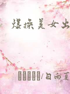 爆操美女出白浆