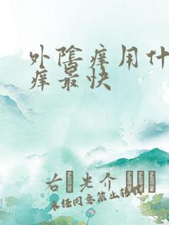 外阴痒用什么止痒最快