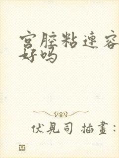 宫腔粘连容易治好吗