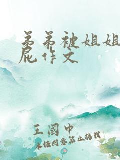 弟弟被姐姐打屁屁作文