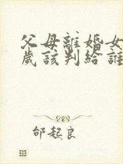 父母离婚女孩5岁该判给谁