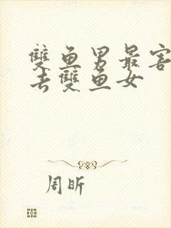 双鱼男最害怕失去双鱼女