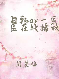 日韩av一区二区在线播放