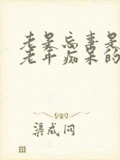 老是忘事是不是老年痴呆的前兆