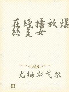 在线播放爆操黑丝美女