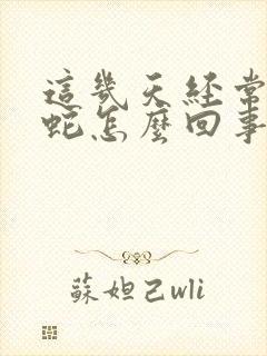 这几天经常梦见蛇怎么回事