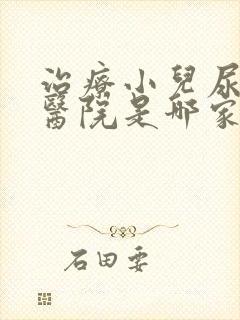 治疗小儿尿床好医院是哪家