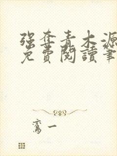 强夺青木源全文免费阅读笔趣阁