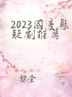 2023国产悬疑剧推荐