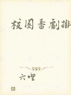 校园番剧排行榜