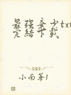 最强弃少txt完结下载