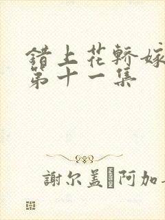 错上花轿嫁王爷第十一集