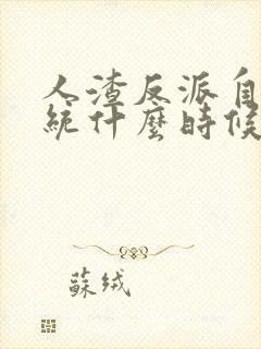 人渣反派自救系统什么时候出的