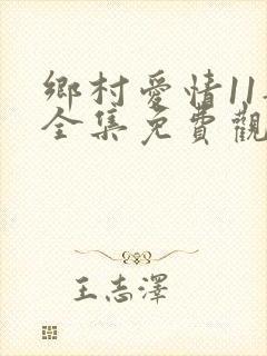 乡村爱情11部全集免费观看完整版