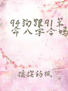 94狗跟91羊命八字合吗