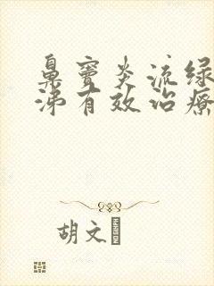 鼻窦炎流绿色鼻涕有效治疗方法