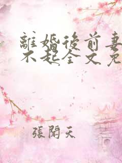 离婚后前妻高攀不起全文免费阅读