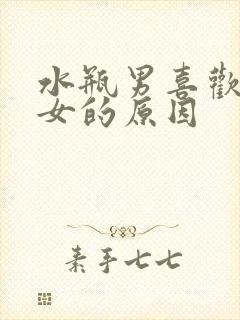 水瓶男喜欢狮子女的原因