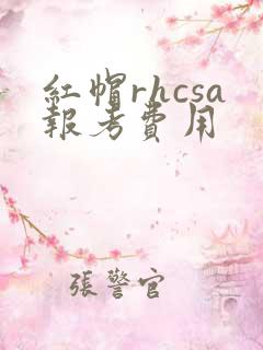 红帽rhcsa报考费用