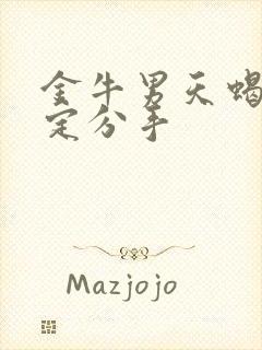 金牛男天蝎女注定分手