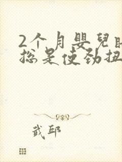 2个月婴儿睡觉总是使劲扭动哼唧