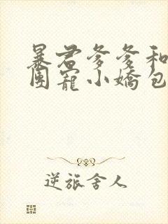 暴君爹爹和他的团宠小娇包