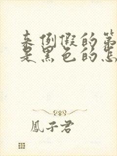 来例假的第一天是黑色的怎么回事