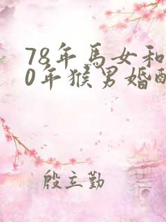 78年马女和80年猴男婚配好不好