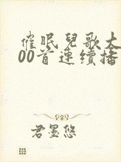 催眠儿歌大全100首连续播放