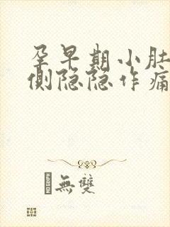 孕早期小肚子一侧隐隐作痛