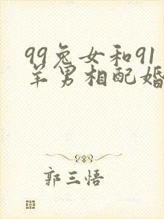 99兔女和91羊男相配婚姻如何