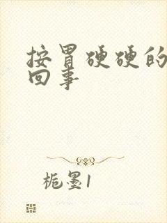 按胃硬硬的怎么回事