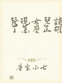 发现女儿谈恋爱了怎么正确处理