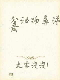 分泌物鼻涕状发黄