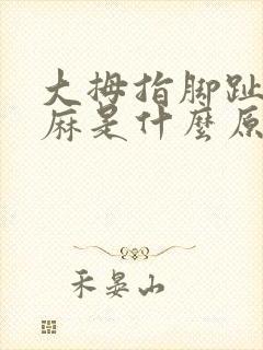 大拇指脚趾头发麻是什么原因