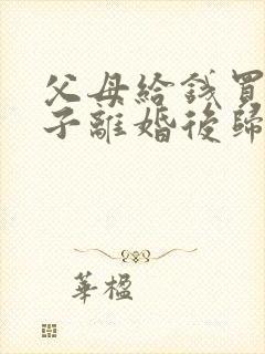 父母给钱买的房子离婚后归谁