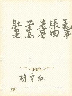 肚子老胀气打嗝是怎么回事