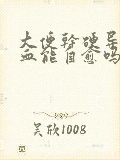 大便干硬导致出血能自愈吗