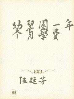 幼儿园一年交几个月学费