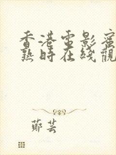 香港电影蜜桃成熟时在线观看