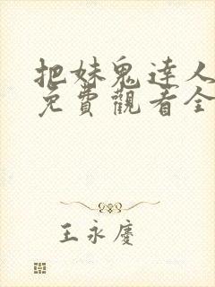 把妹鬼达人漫画免费观看全集土豪漫画