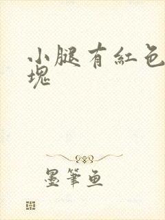 小腿有红色的斑块