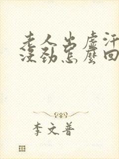 老人出虚汗浑身没劲怎么回事