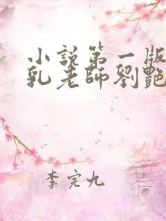 小说第一版主豪乳老师刘艳