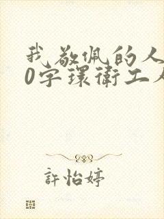 我敬佩的人500字环卫工人