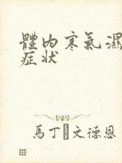 体内寒气湿气重症状